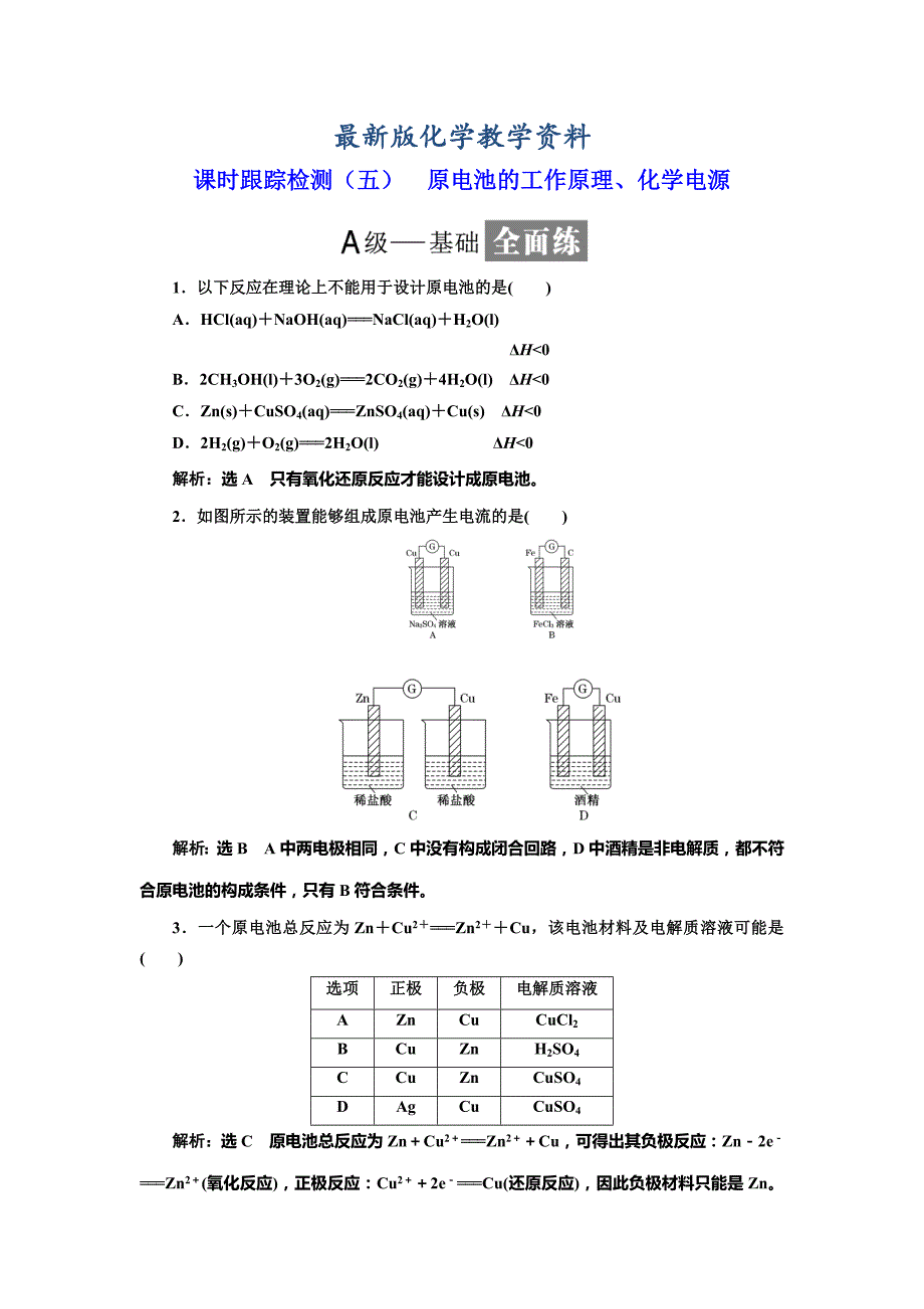 【最新版】高中化学鲁科版选修4：课时跟踪检测五 原电池的工作原理、化学电源 Word版含解析_第1页