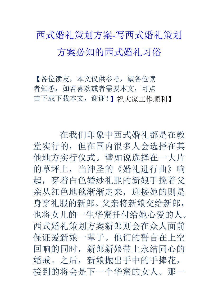 西式婚礼策划方案-写西式婚礼策划方案必知的西式婚礼习俗_第1页