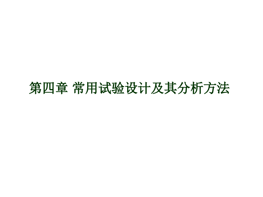 第四章 常用试验设计及其分析方法 园艺研究法 教学课件_第1页