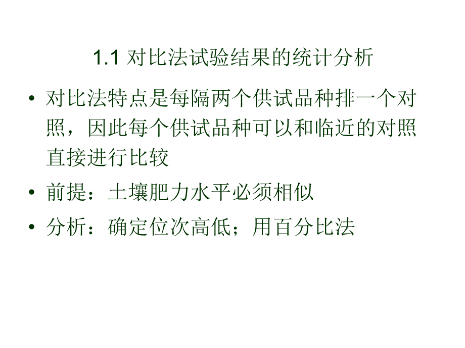 第四章 常用试验设计及其分析方法 园艺研究法 教学课件_第3页