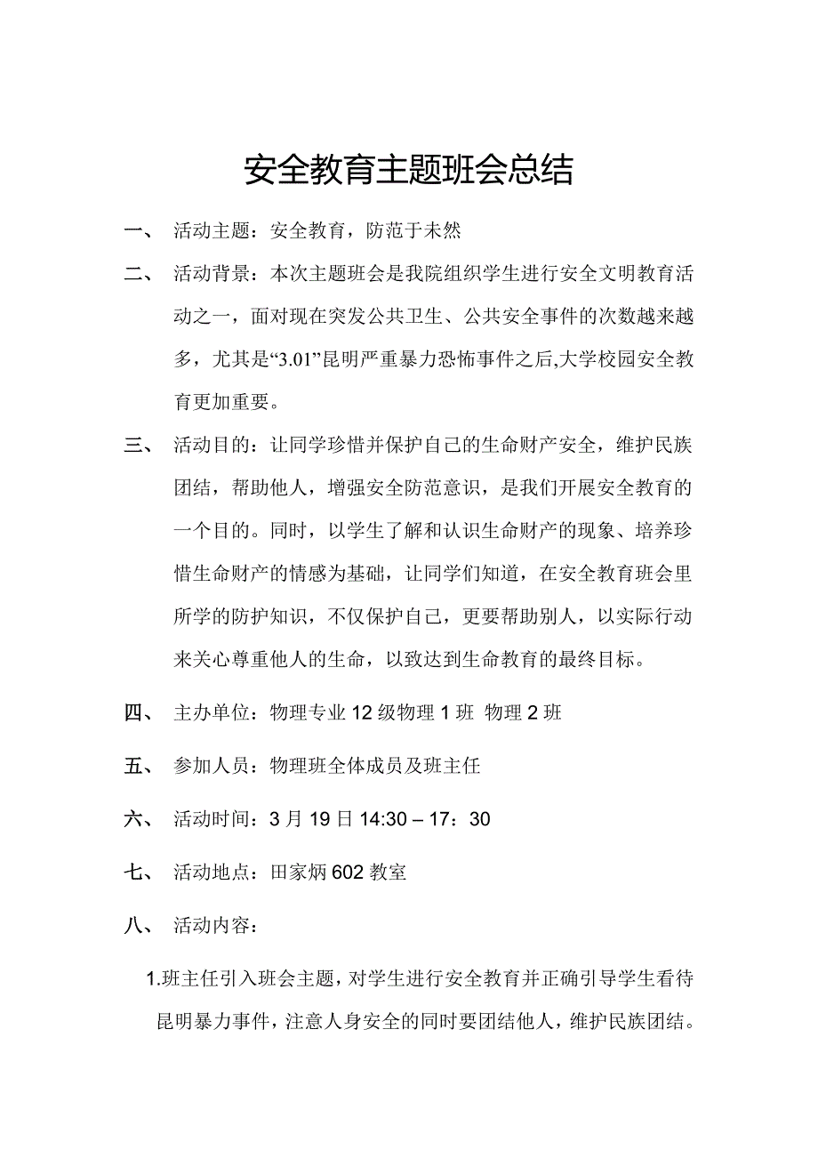 安全教育主题班会总结_第1页