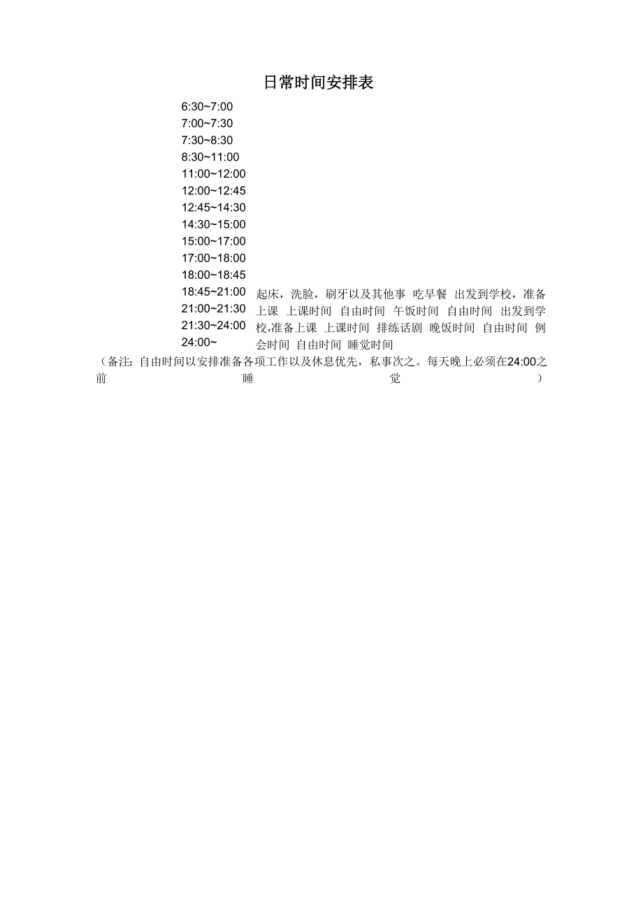 日常时间安排表_第1页