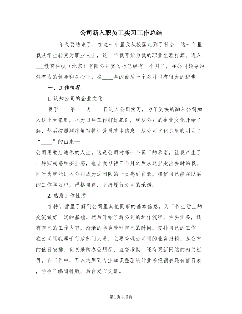 公司新入职员工实习工作总结（3篇）.doc_第1页