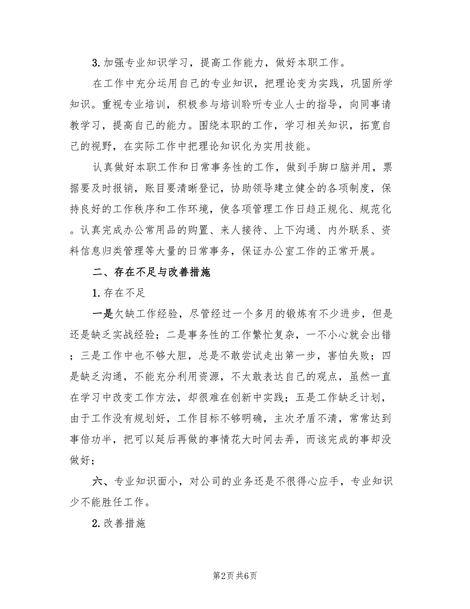 公司新入职员工实习工作总结（3篇）.doc_第2页