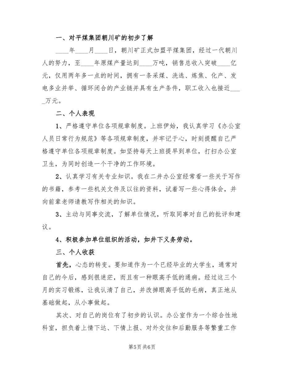 公司新入职员工实习工作总结（3篇）.doc_第5页