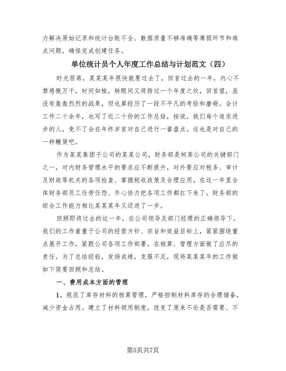 单位统计员个人年度工作总结与计划范文（4篇）.doc_第5页