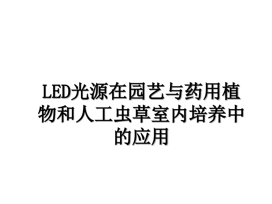 LED光源在园艺与药用植物和人工虫草室内培养中的应用教学文案_第1页