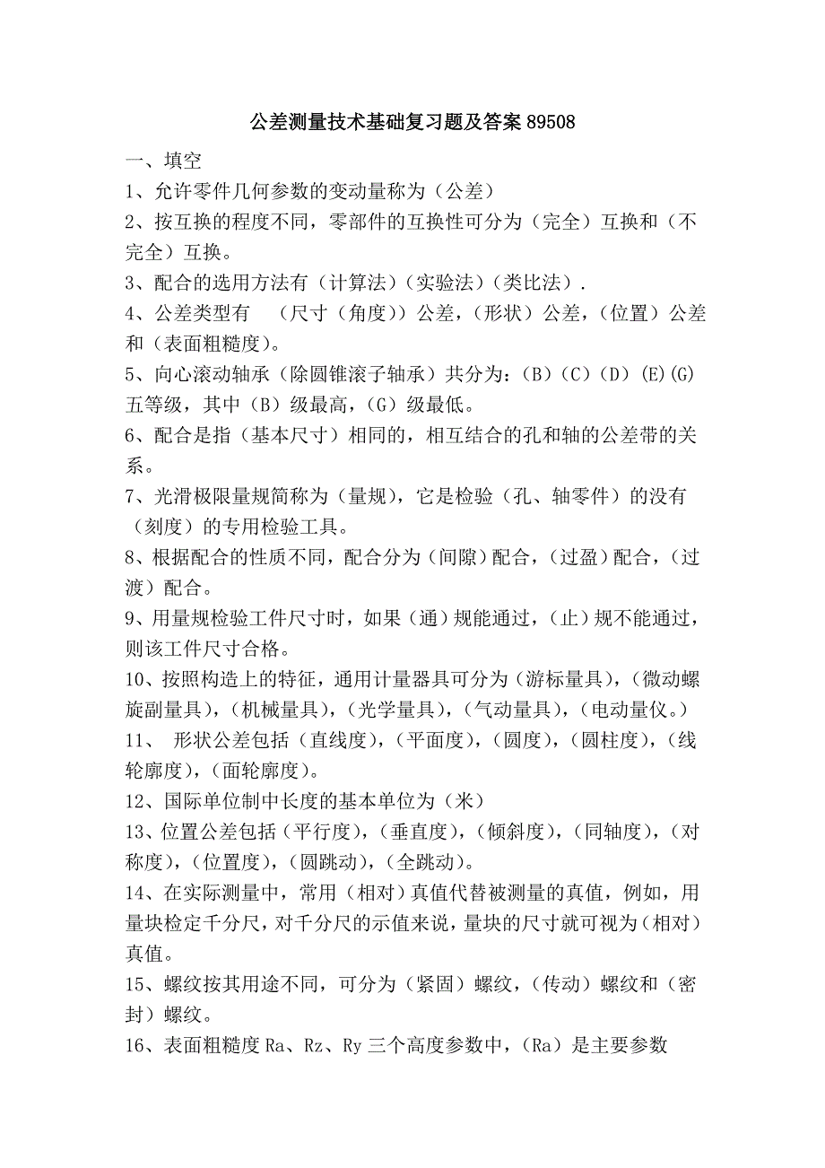 公差测量技术基础复习题及答案89508.doc_第1页