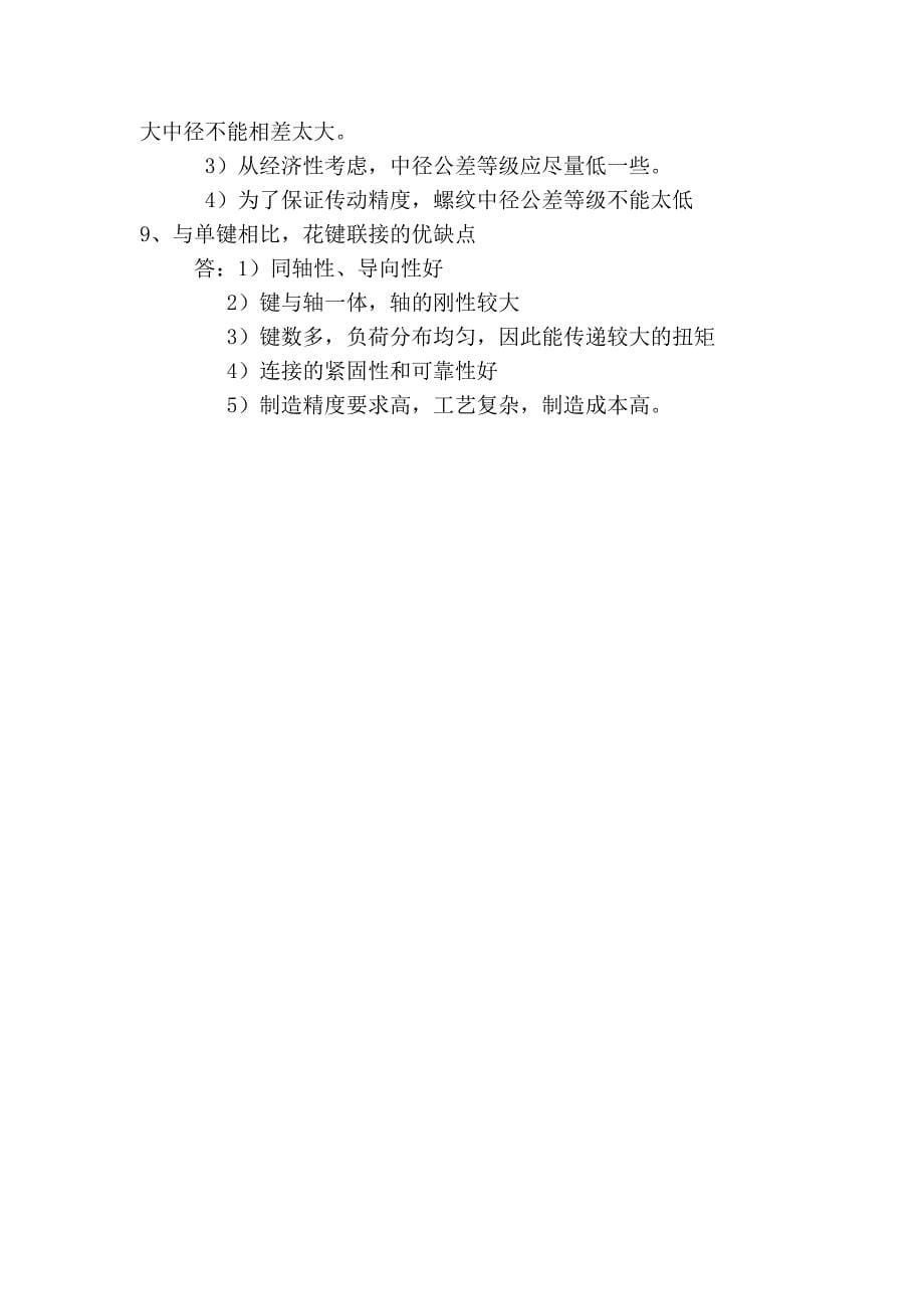 公差测量技术基础复习题及答案89508.doc_第5页