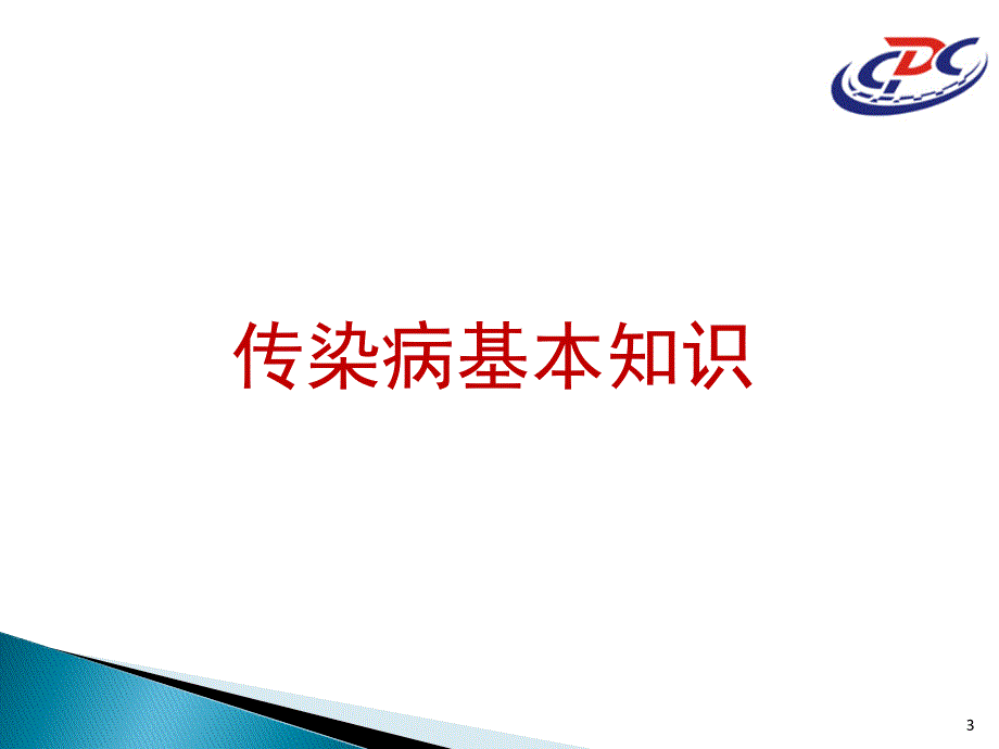 校园常见传染病防控知识_第3页