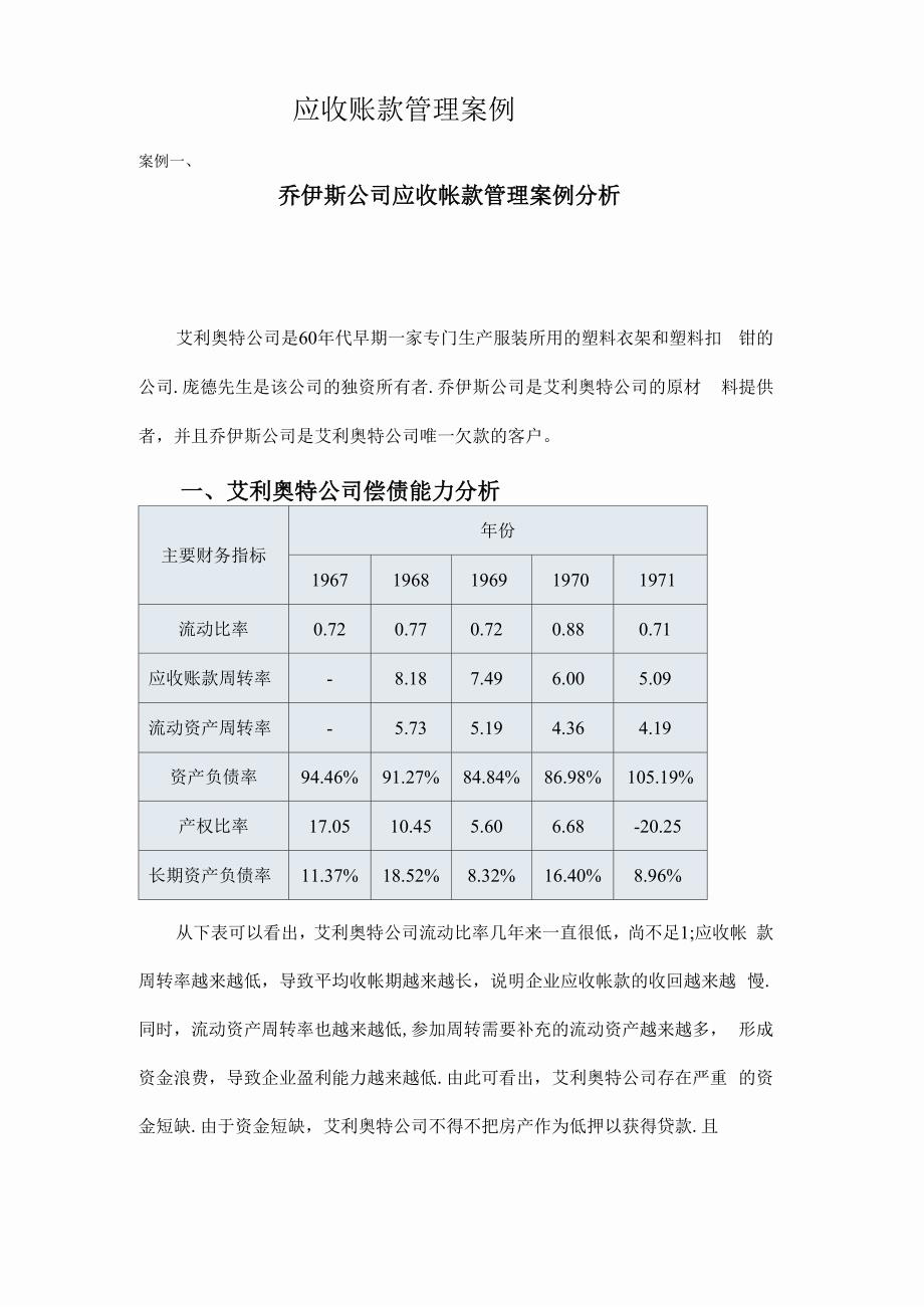 应收账款案例汇总_第1页