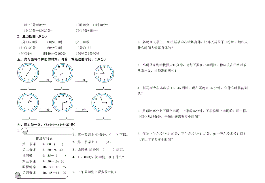 人教版三年级数学上册第一单元时分秒检测试卷(含答案)_第2页