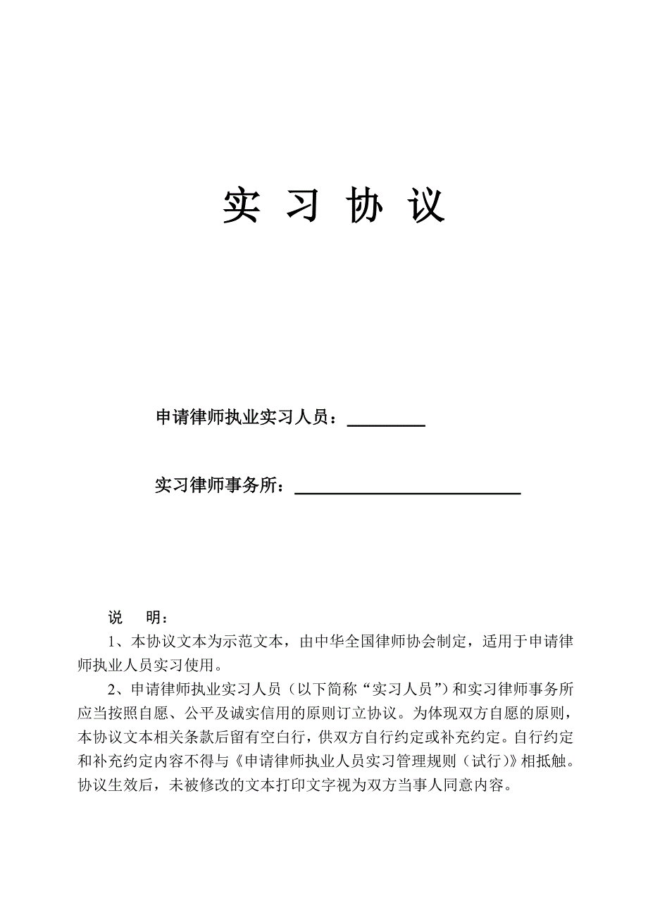 (word完整版)实习协议(完整版)——实习律师律所专用.doc_第1页