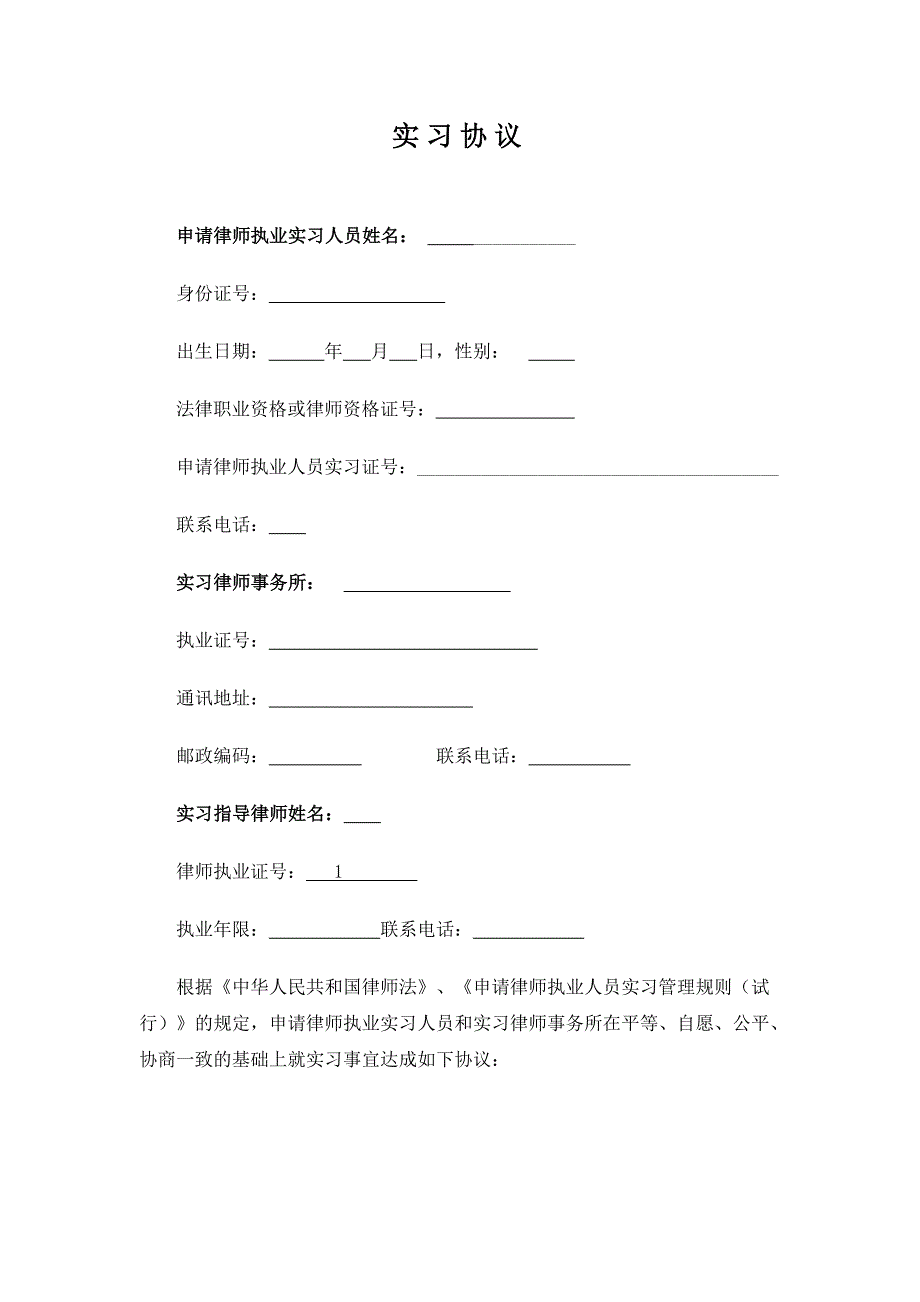 (word完整版)实习协议(完整版)——实习律师律所专用.doc_第2页