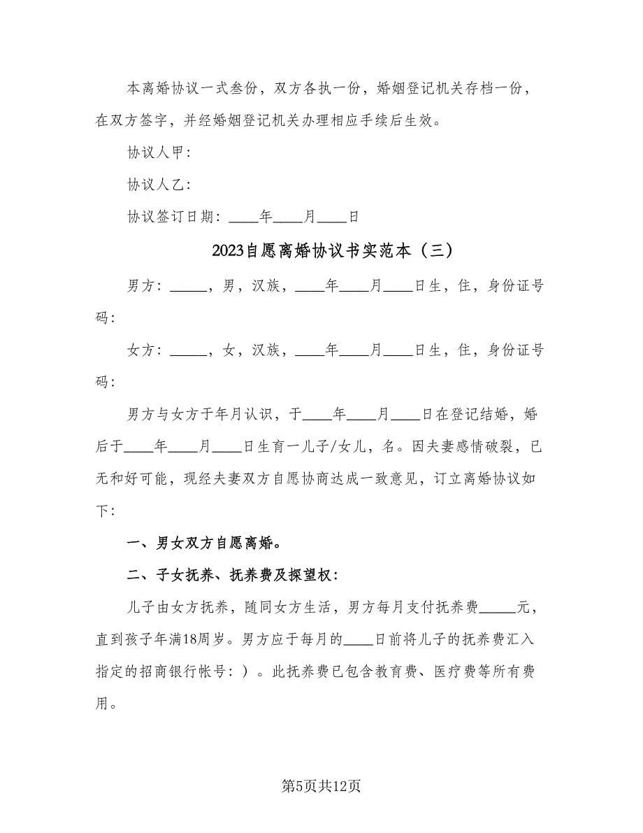 2023自愿离婚协议书实范本（五篇）.doc_第5页