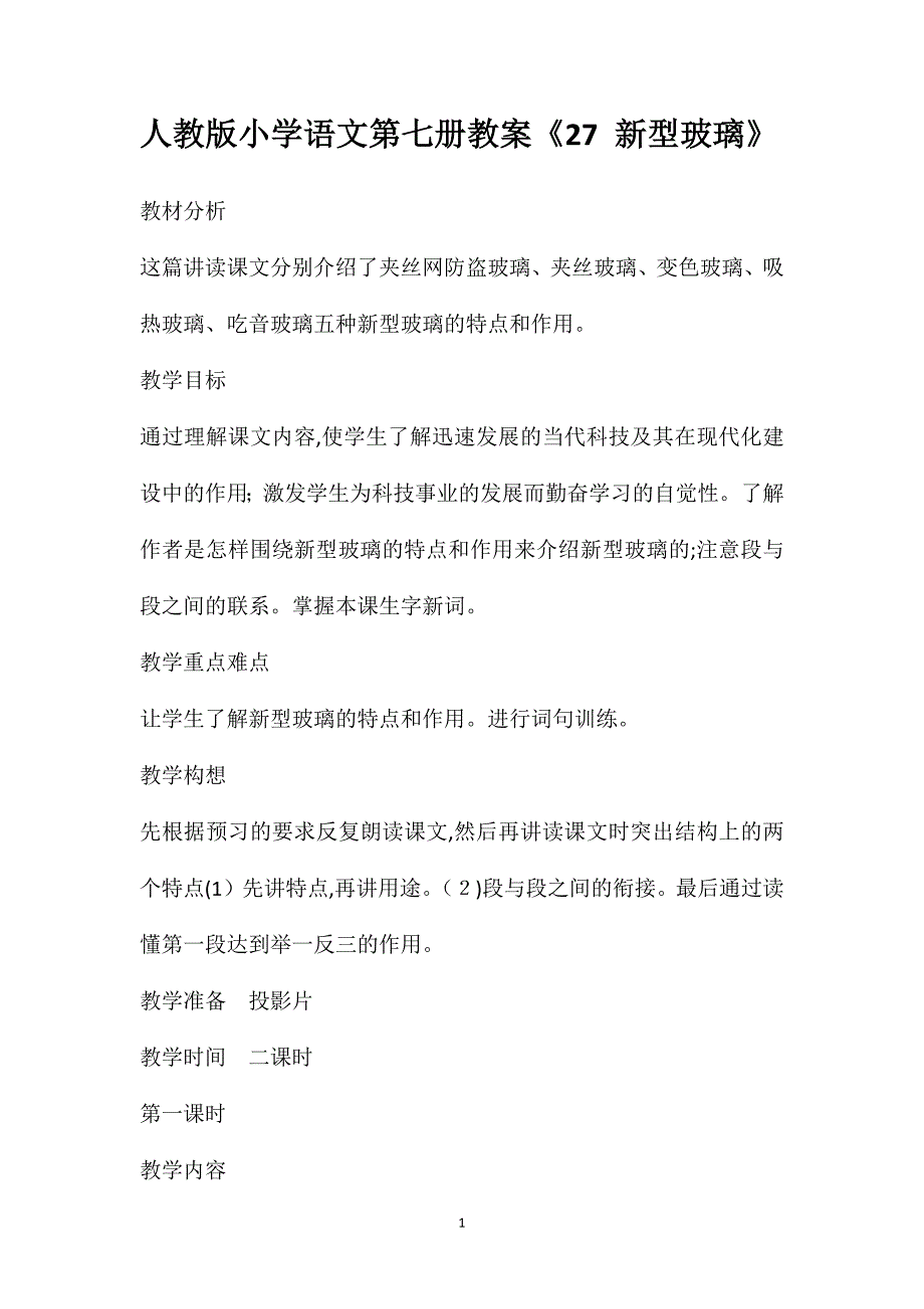 人教版小学语文第七册教案27新型玻璃_第1页