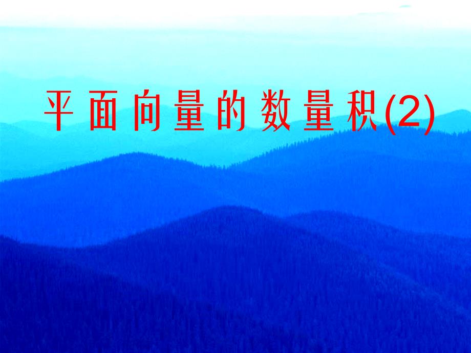 平面向量的数量积39课件_第1页