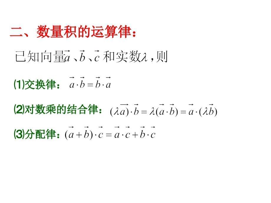 平面向量的数量积39课件_第5页