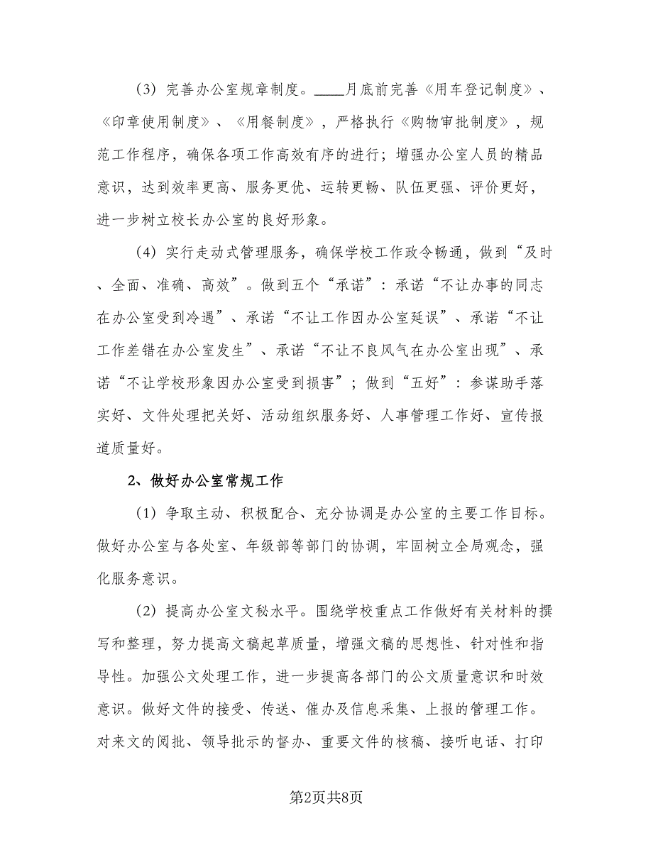 2023至2023学年校长工作计划标准模板（3篇）.doc_第2页