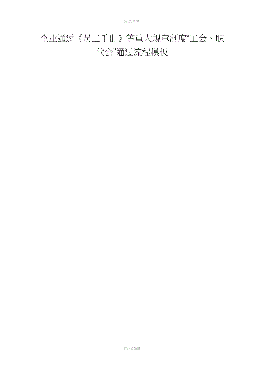 企业通过《员工手册》等重大规章制度“工会职代会”通过流程模板.docx_第1页