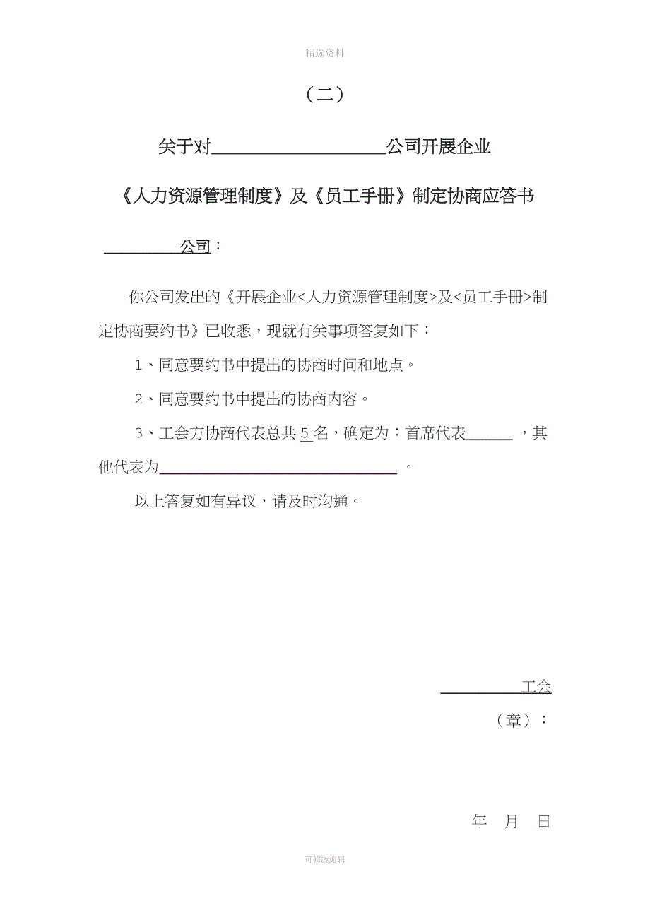 企业通过《员工手册》等重大规章制度“工会职代会”通过流程模板.docx_第4页