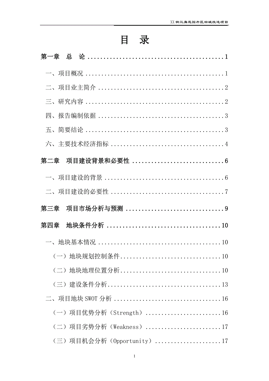 2016年重庆某片区旧城改x造项目建设可研报告.doc_第1页