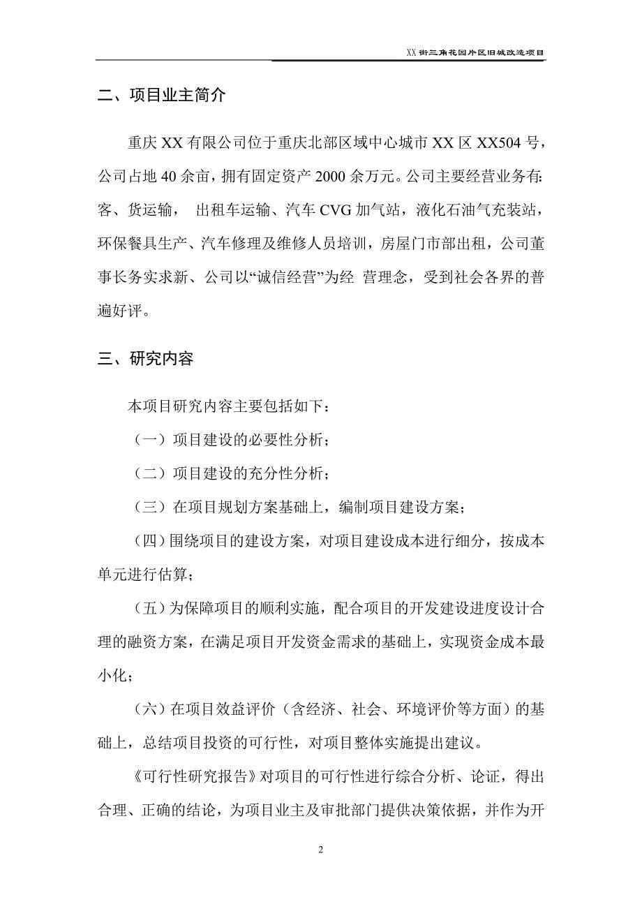 2016年重庆某片区旧城改x造项目建设可研报告.doc_第5页