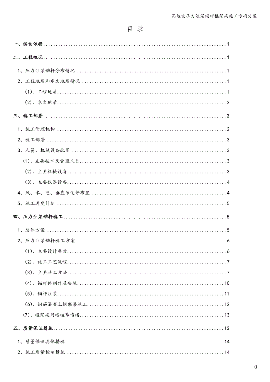 高边坡压力注浆锚杆框架梁施工专项方案.doc_第1页