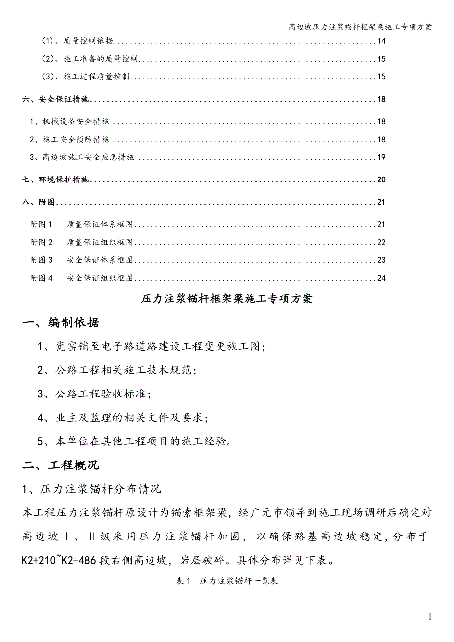 高边坡压力注浆锚杆框架梁施工专项方案.doc_第2页