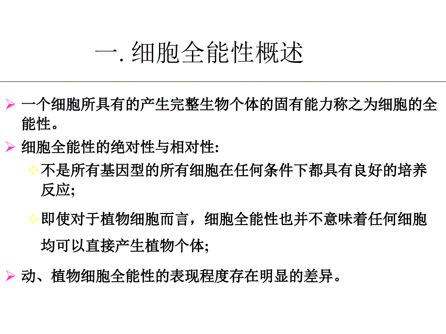 《细胞全能性》课件_第4页