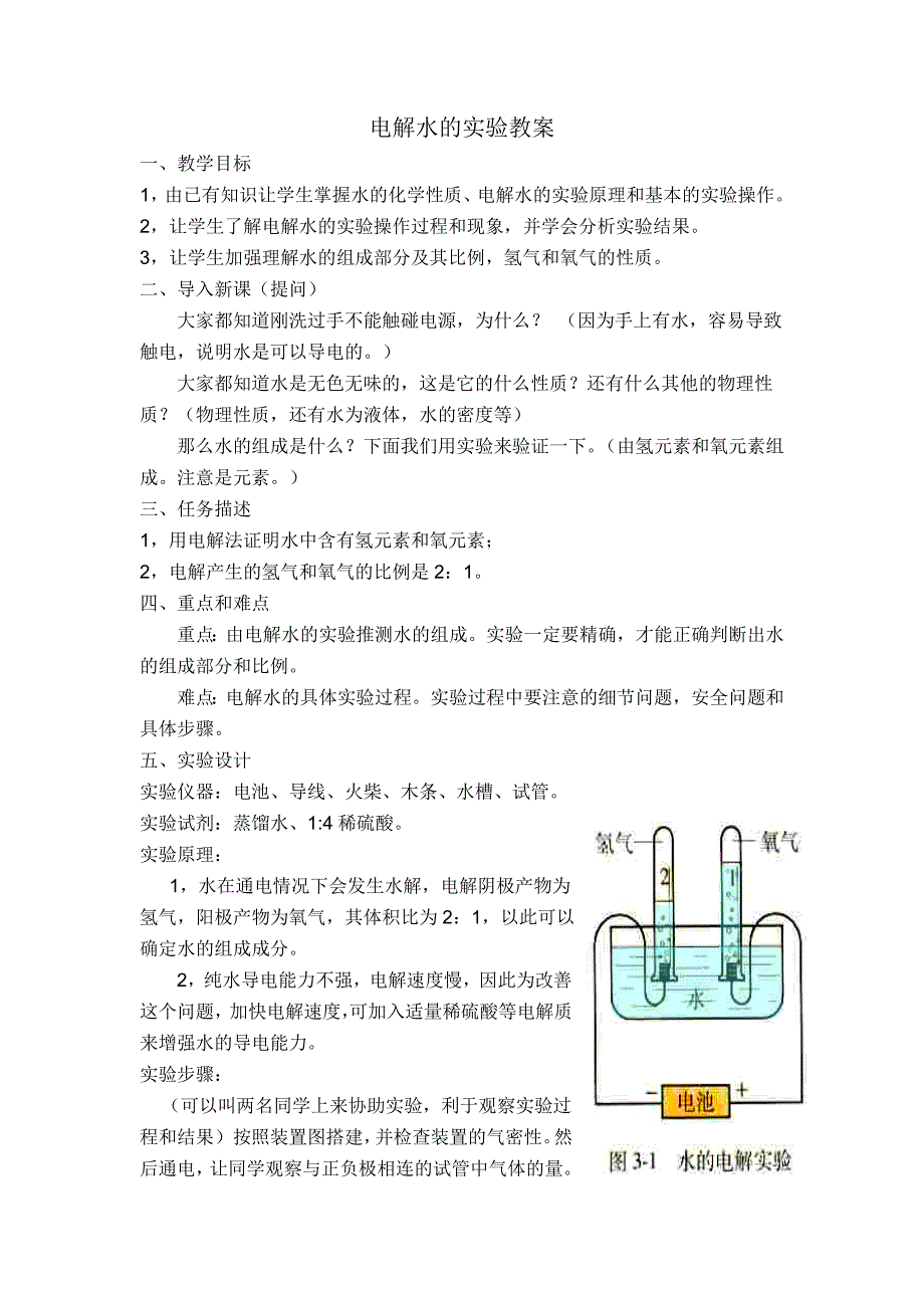 电解水的实验教案_第1页