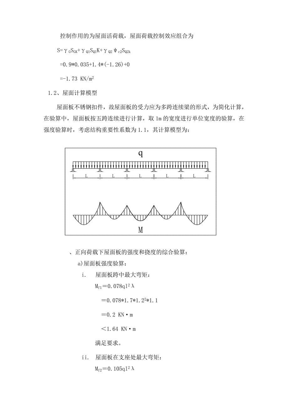 皇岗大舞台屋面受力计算示范_第5页