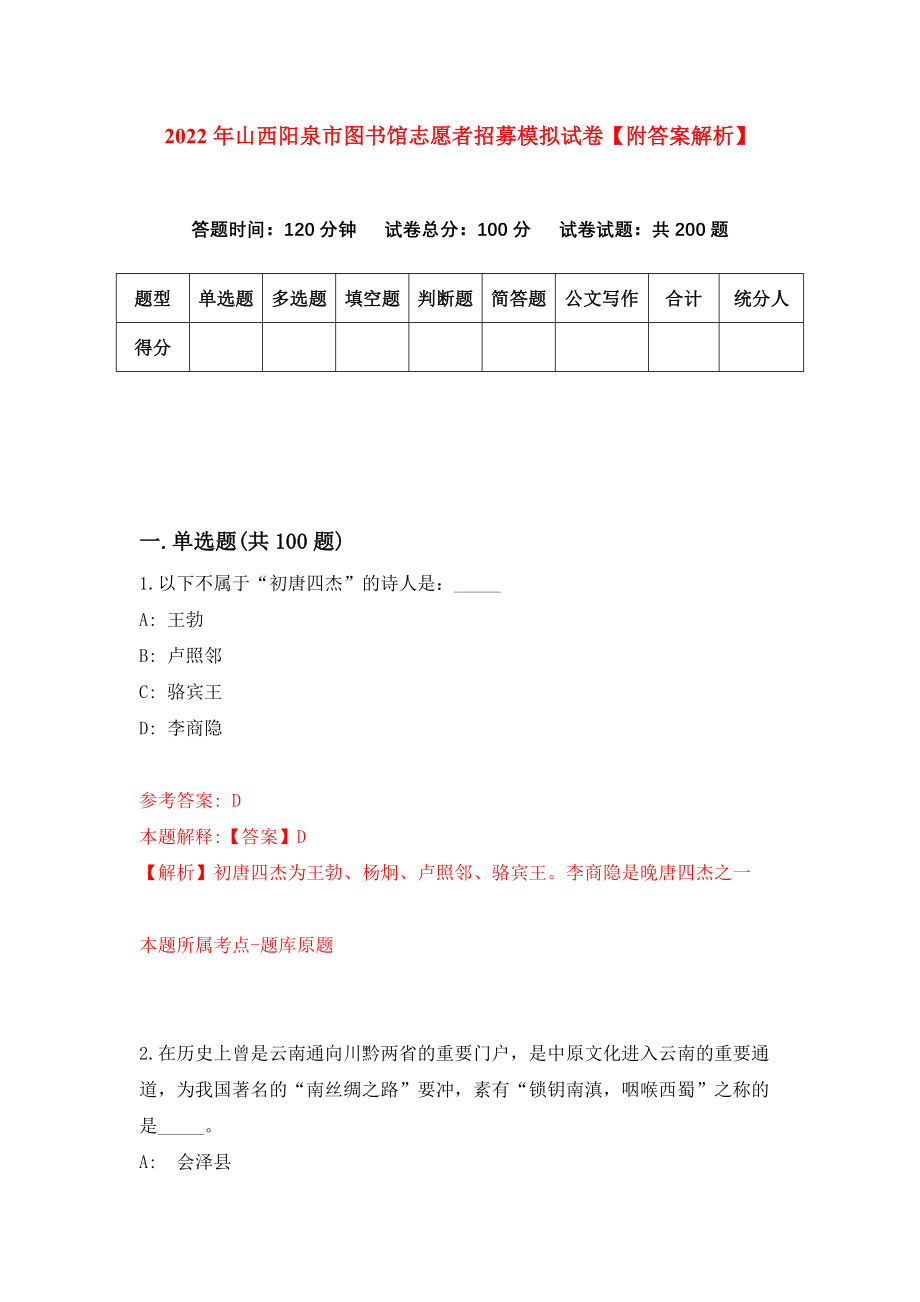 2022年山西阳泉市图书馆志愿者招募模拟试卷【附答案解析】（第6次）1_第1页