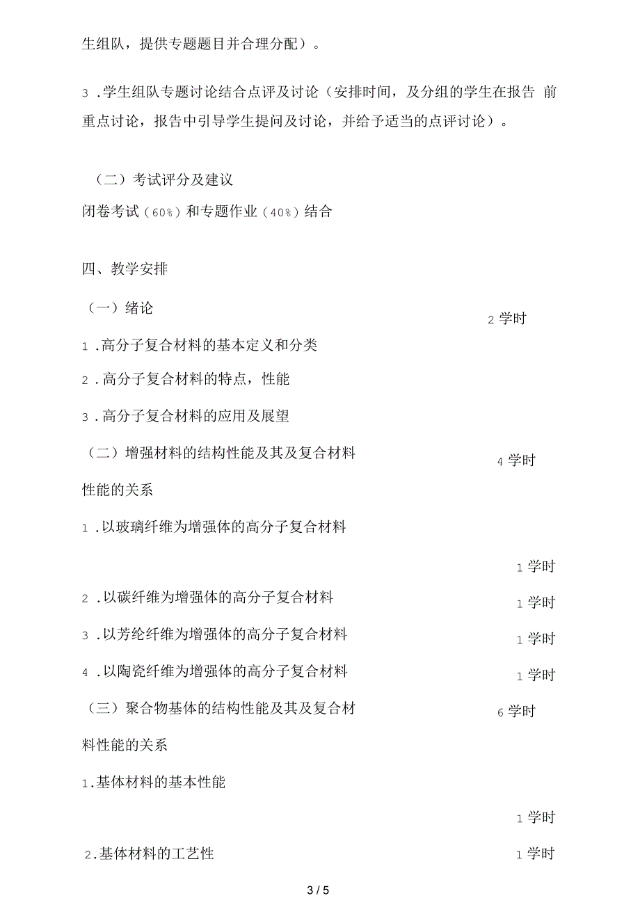 高分子复合材料课程简介大纲_第3页