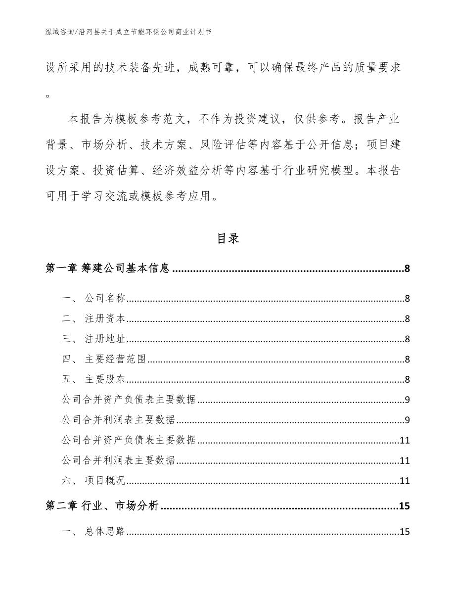 沿河县关于成立节能环保公司商业计划书_第3页
