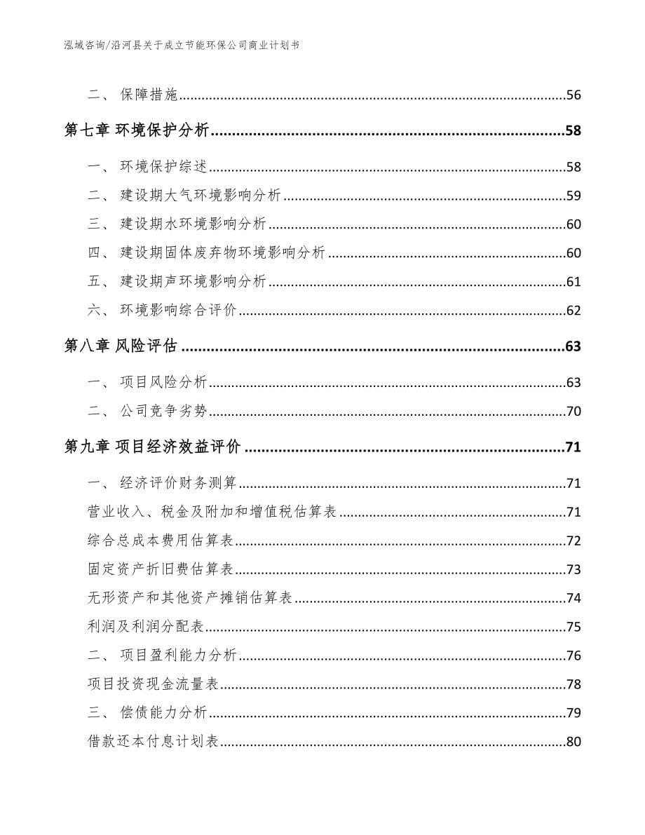 沿河县关于成立节能环保公司商业计划书_第5页