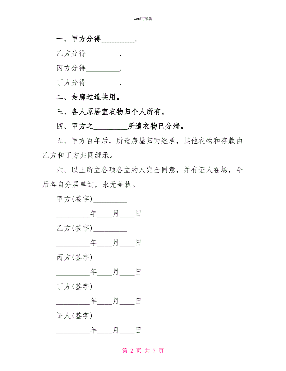 2022年分家协议书范文_第2页