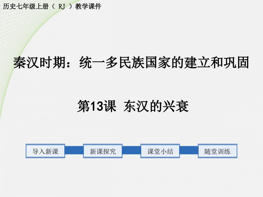 人教七级历史上册教学课件东汉的兴衰_第1页