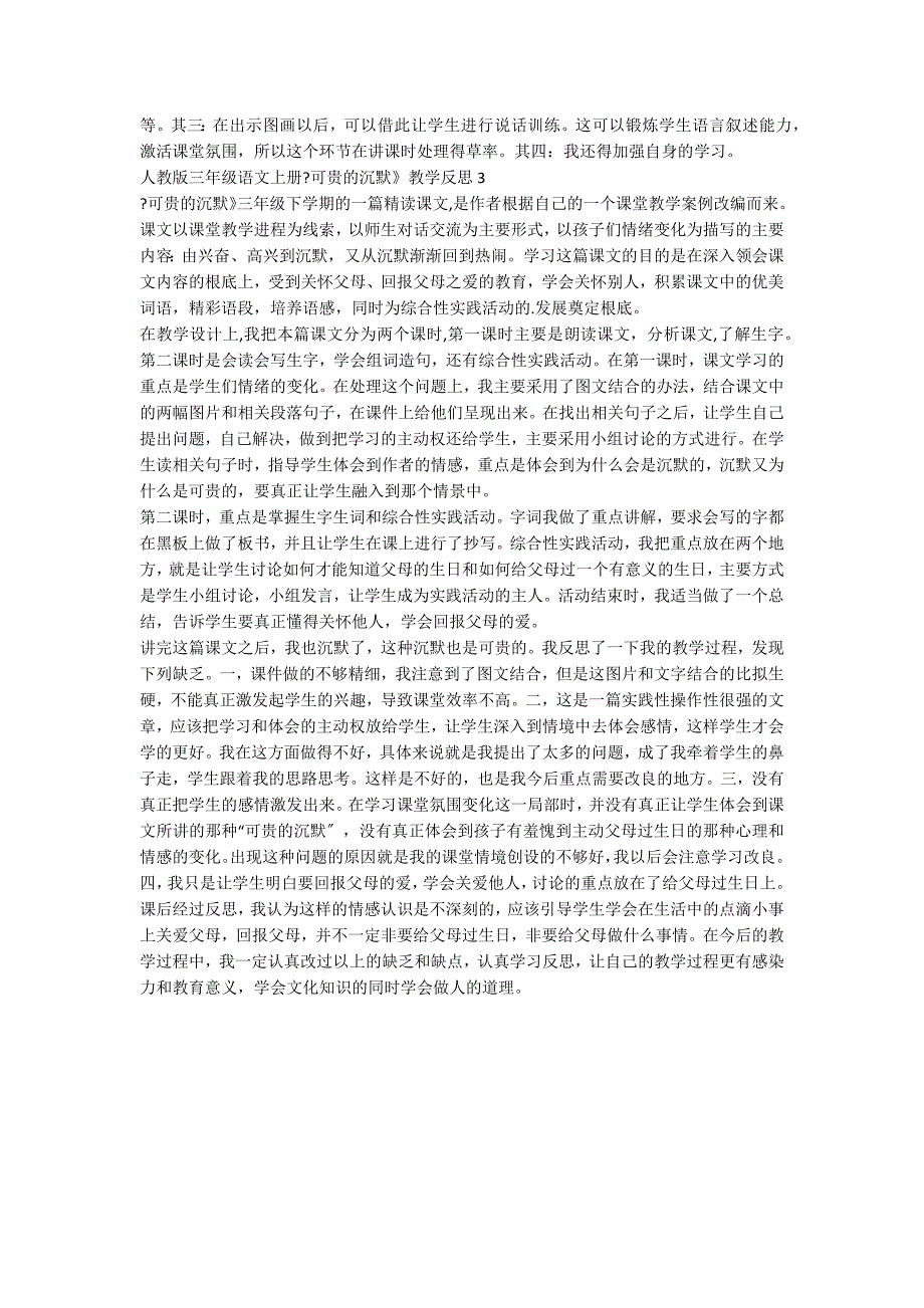 人教版三年级语文上册《可贵的沉默》教学反思3篇_第3页