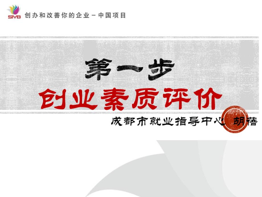 创业素质培训教材课件_第1页