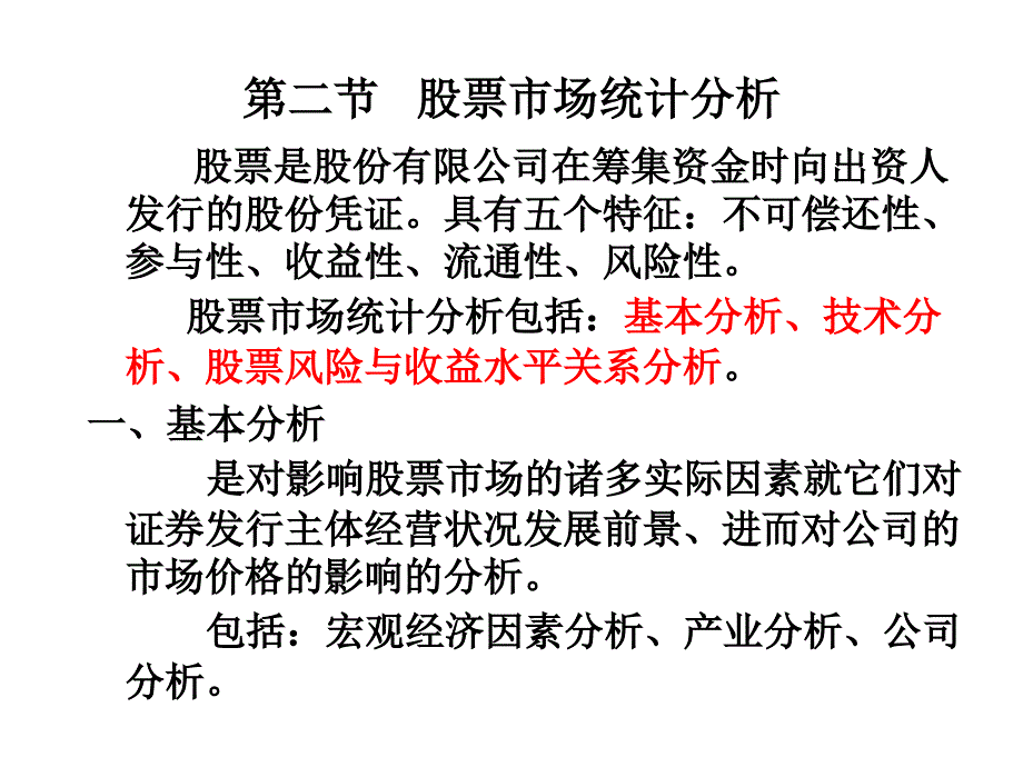 金融统计与分析第三章证券市场统计分析模板课件_第4页