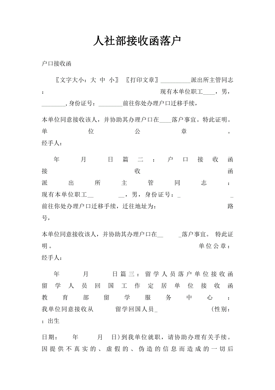 人社部接收函落户_第1页