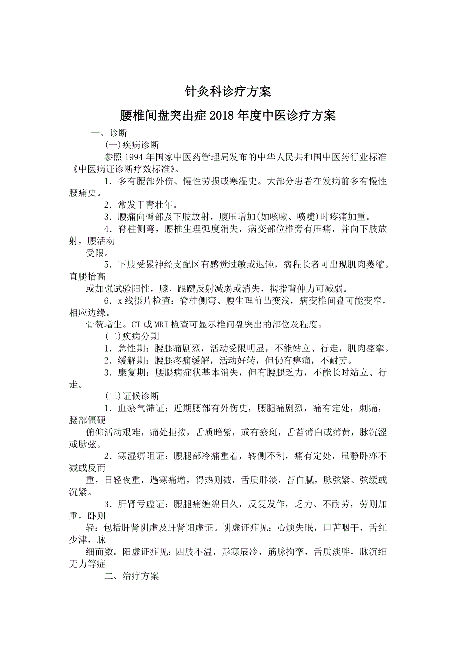 腰椎间盘突出症诊疗方案_第1页