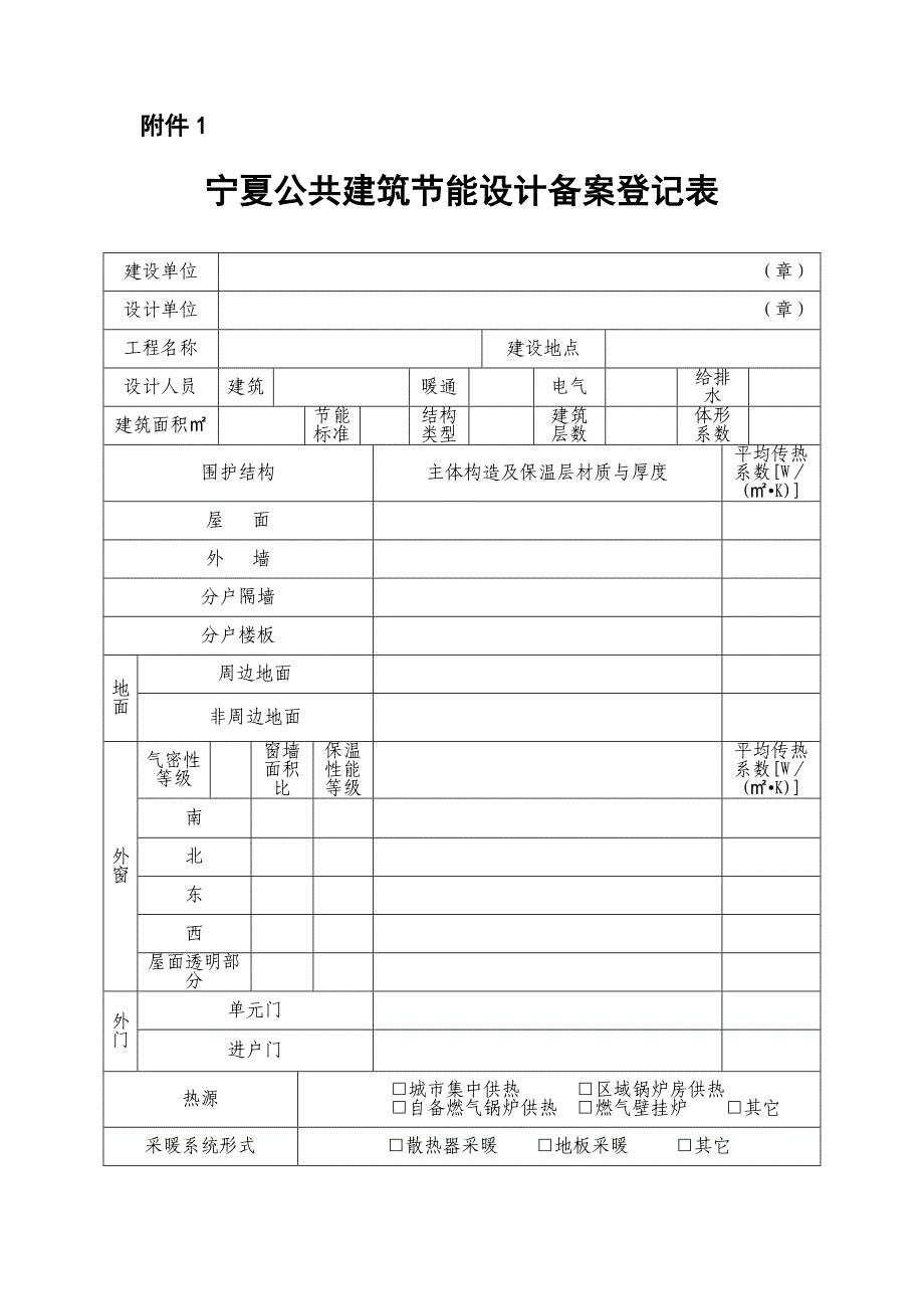 宁夏公共建筑节能设计备案登记表_第1页