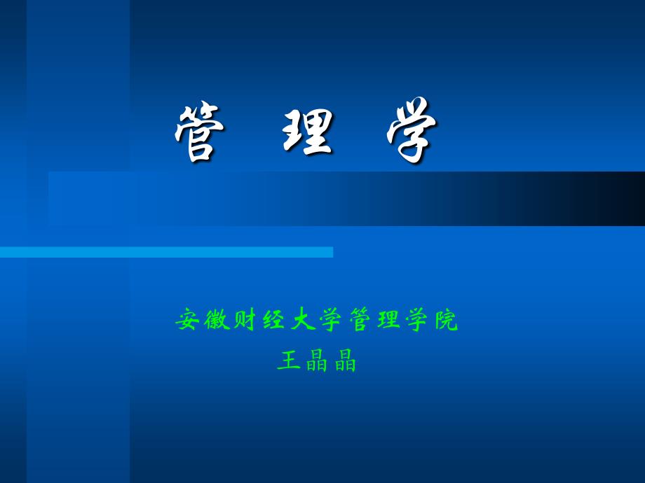 《管理与管理理论》PPT课件.ppt_第1页