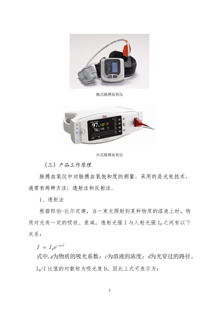 脉搏血氧仪产品注册技术审查指导原则(征求).doc_第3页