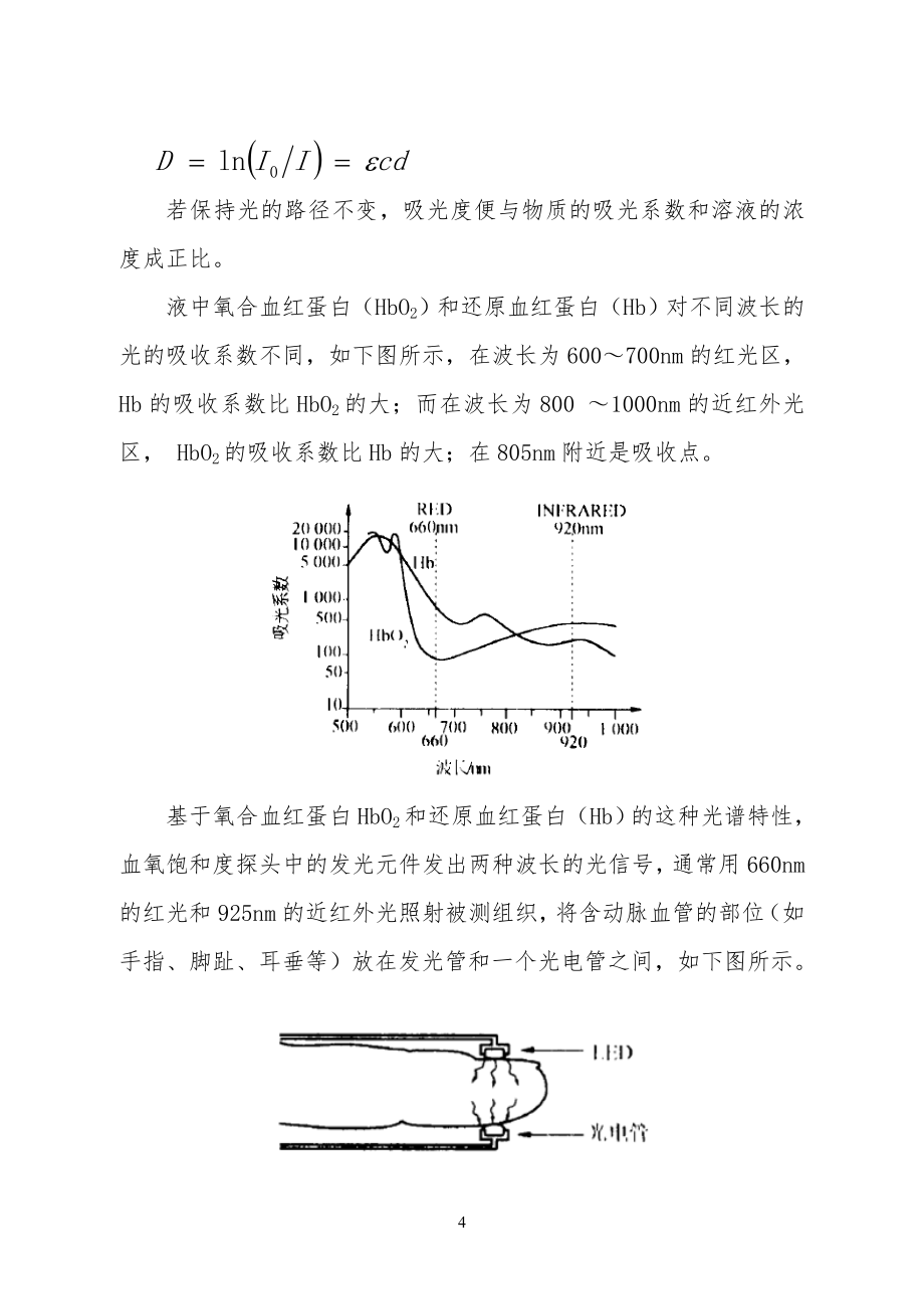 脉搏血氧仪产品注册技术审查指导原则(征求).doc_第4页