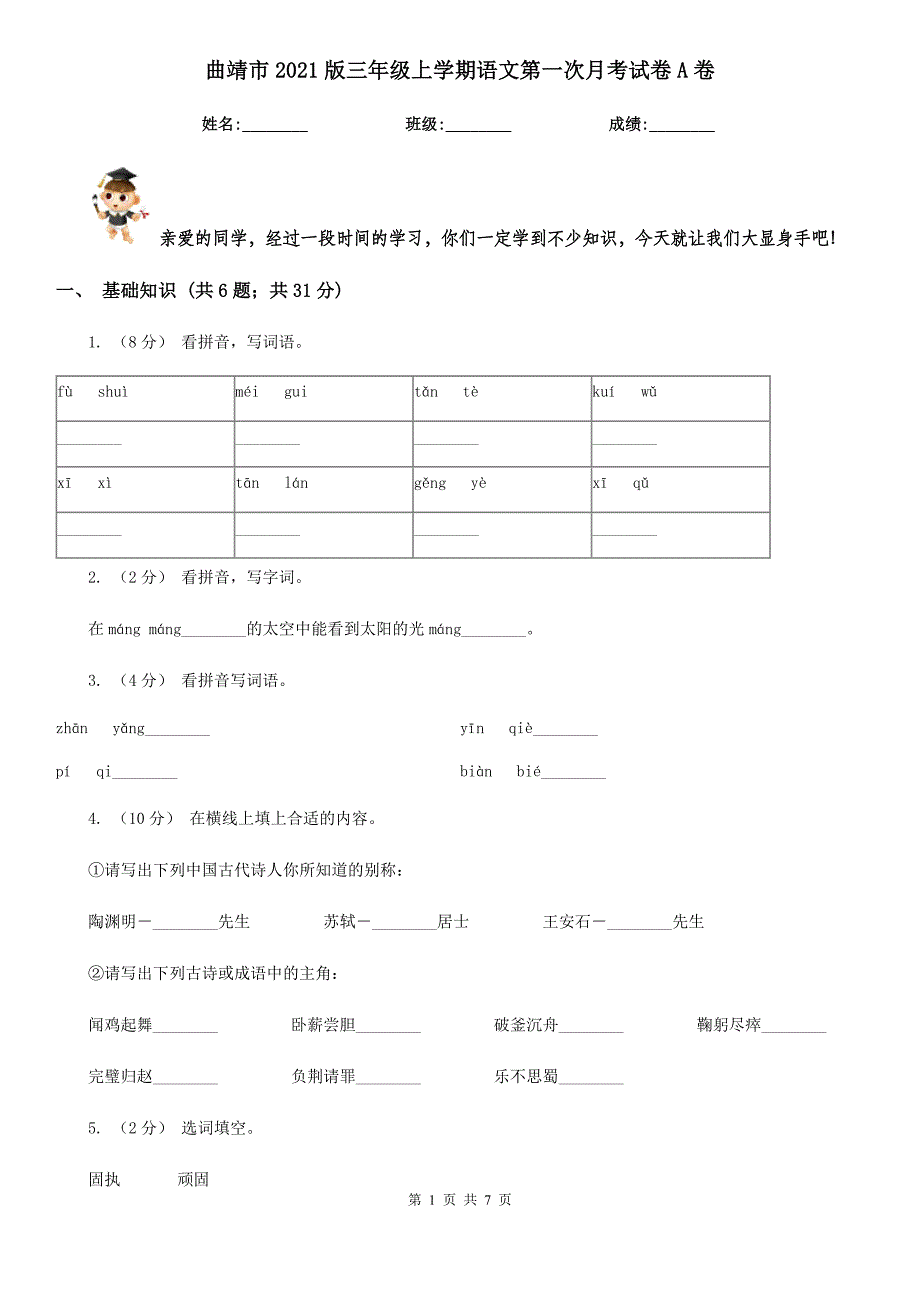 曲靖市2021版三年级上学期语文第一次月考试卷A卷_第1页