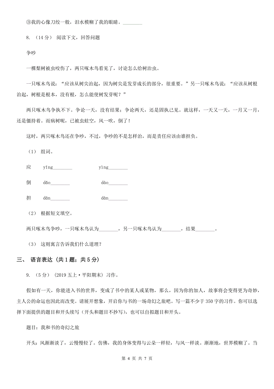 曲靖市2021版三年级上学期语文第一次月考试卷A卷_第4页