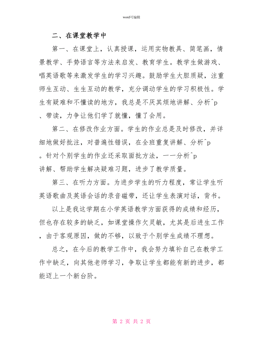 2022英语教育教学工作总结_第2页